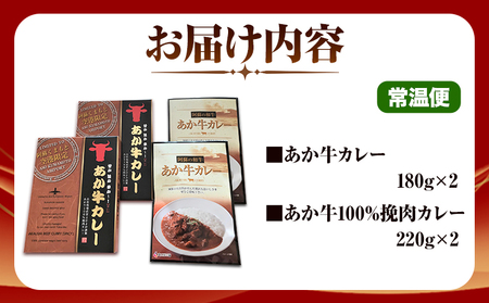 あか牛カレー詰め合わせセット 2種類×各2食 合計4食 あか牛カレー あか牛100％ 食べ比べ セット 牛肉 熊本県 送料無料《30日以内に出荷予定(土日祝除く)》