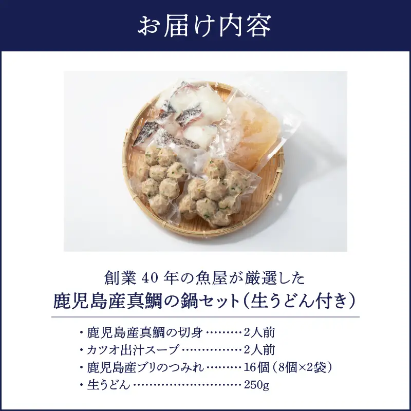1390 創業40年 の 魚屋 が 厳選 した 鹿児島産 真鯛 の 鍋 セット （ 生うどん 付き ） KN025-001 魚