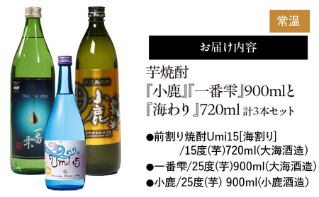 1040 芋焼酎『小鹿』『一番雫』900mlと『海わり』720ml 計3本セット KN034-006 酒 焼酎