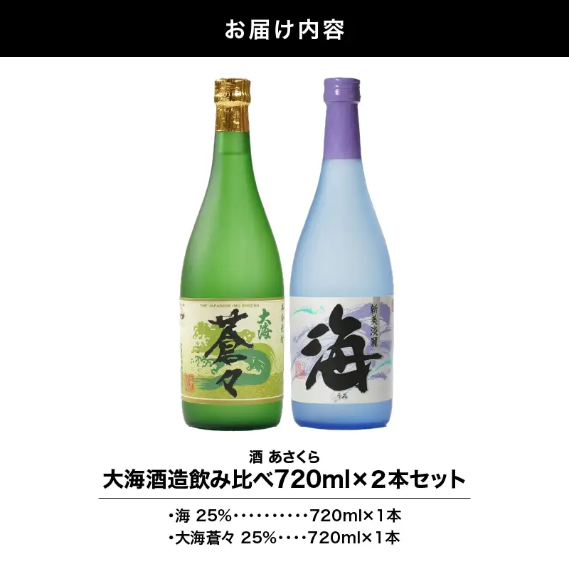 【 超特急便 】1061 大海 酒造 飲み比べ 720ml × 2本 セット KN031-011 酒 焼酎 スピード配送 最短 すぐ届く お急ぎ