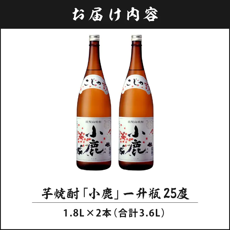 1349 芋焼酎 『小鹿』 一升瓶 2本 KN021-011-01 酒 アルコール