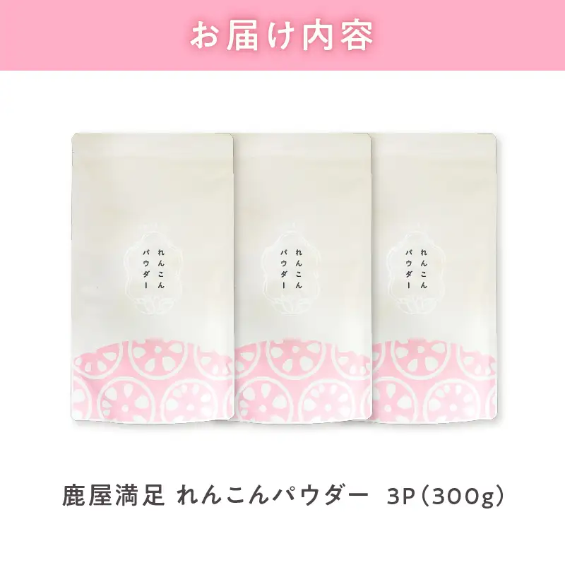 1036 鹿屋満足 れんこんパウダー 3パックセット KN026-001-02 野菜 加工食品