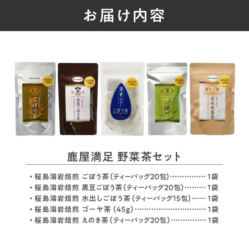 184-1 鹿屋満足 野菜茶セット KN026-011 茶