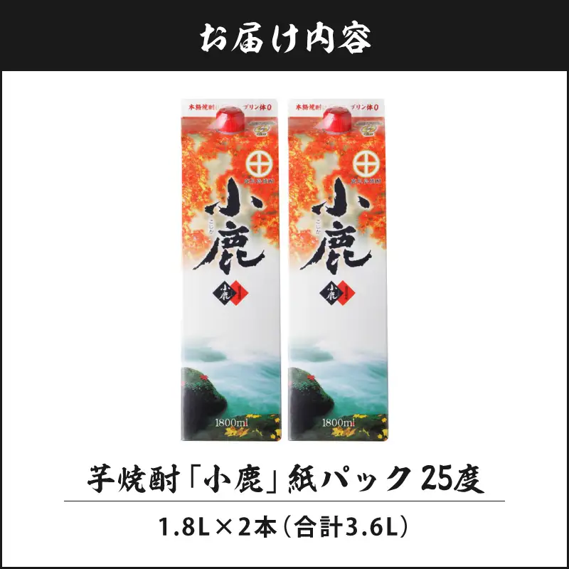1832 芋焼酎 『小鹿』 一升 紙パック 2本 KN021-012-01 酒 アルコール
