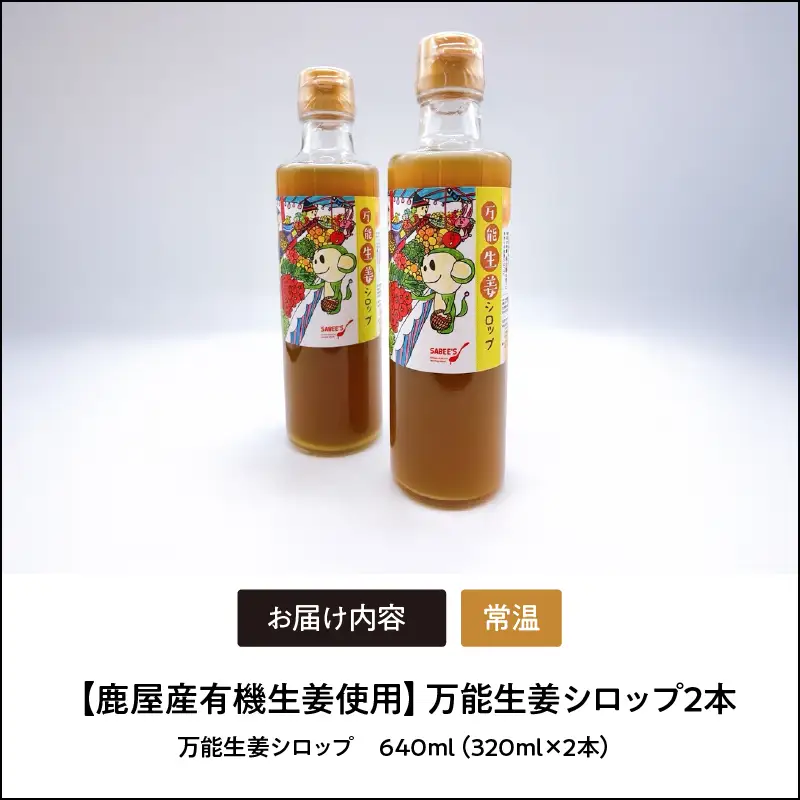 1622 【鹿屋産有機生姜使用】万能生姜シロップ2本 KN046-001-01 加工食品