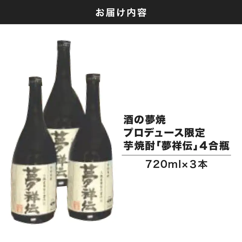 1771 酒の夢焼プロデュース限定芋焼酎「夢祥伝」4合瓶 3本セット KN148-001 酒 焼酎