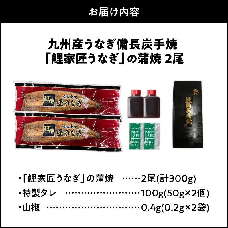【 土用の丑の日特集 】 1642-1 九州産 卵うなぎ 備長炭手焼 うなぎ の 蒲焼 2尾 計300g KN029-005-01 魚 冷凍 鰻