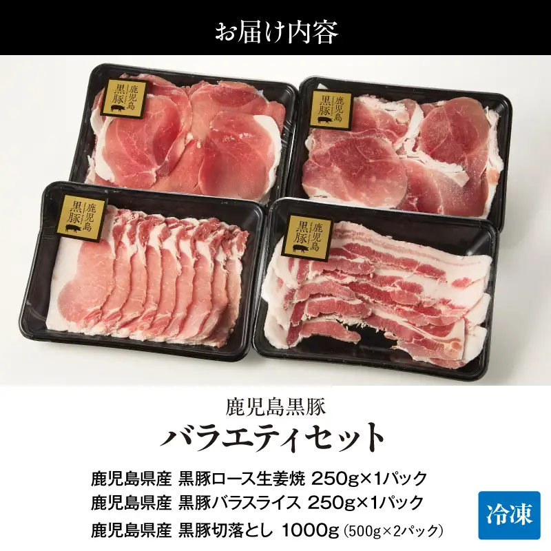 1780 鹿児島 黒豚 バラエティ セット（ ロース生姜焼き ・ バラスライス ・ 切り落とし ） KN054-006 肉 豚肉 冷凍