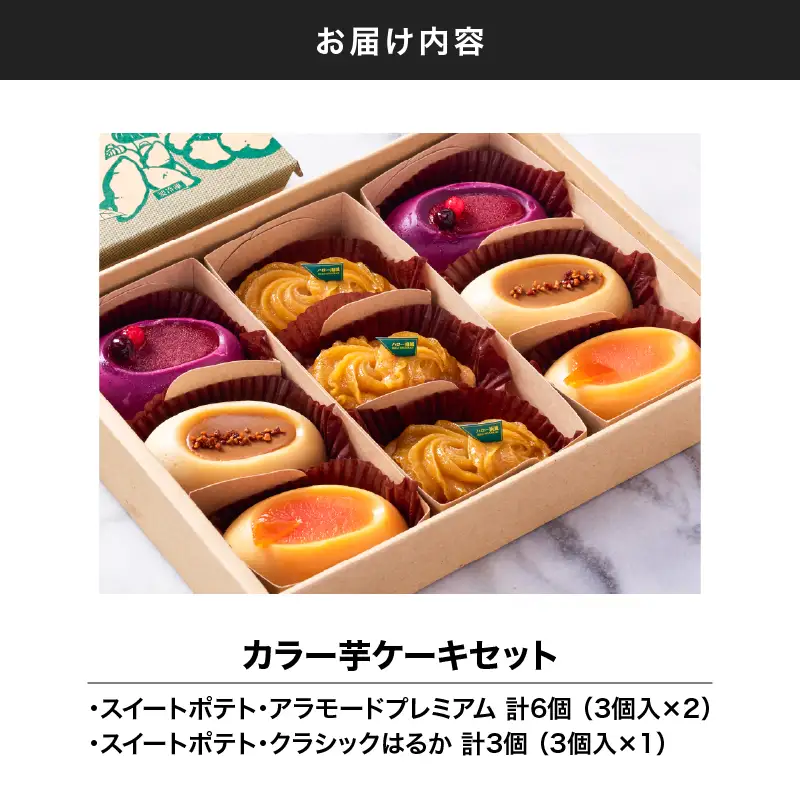 1979 カラー 芋 ケーキ セット KN035-002 菓子 さつまいも
