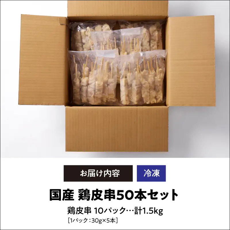 1982-1 国産 鶏皮串 50本 セット（ 5本 × 10パック ） KN077-002 惣菜 総菜