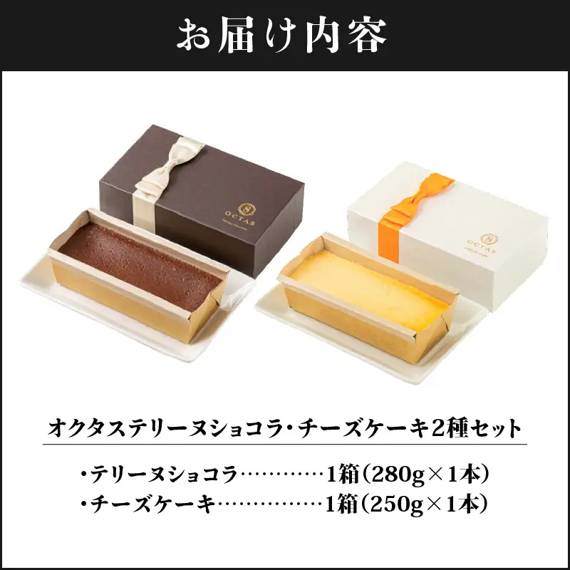 2029 オクタス テリーヌ ショコラ チーズケーキ 2種セット KN021-029 米 ケーキ