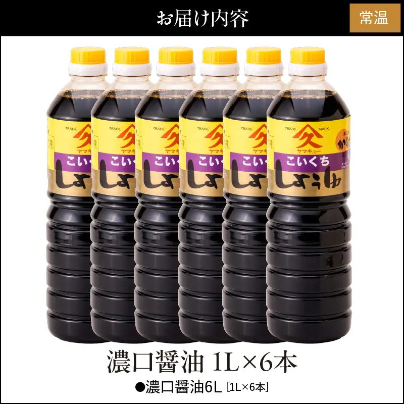 1992 濃口醤油 1L×6本 KN016-002 醤油 調味料