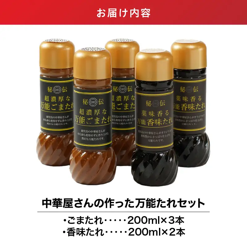 1610 中華屋さんの作った 万能たれ セット（ 5本入り ） KN065-004-01 調味料
