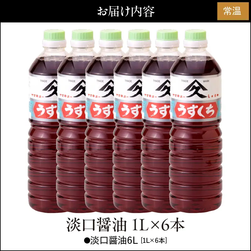 1993 淡口醤油 1L×6本 KN016-003 醤油 調味料