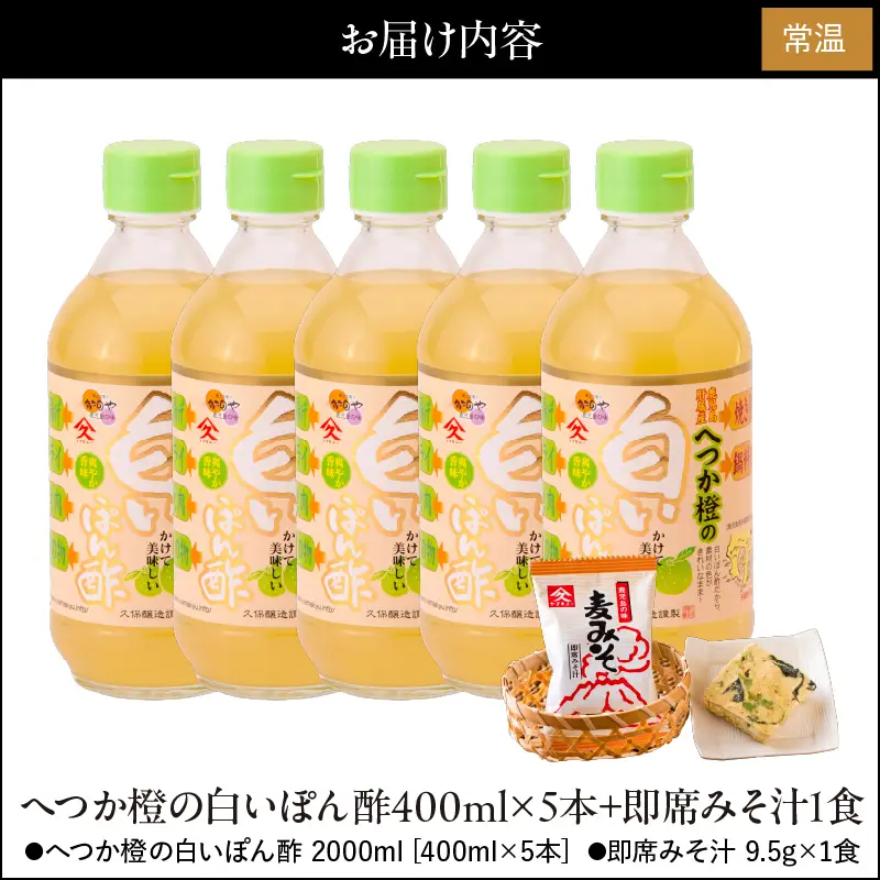 2009 へつか橙の白い ぽん酢 400ml×5本+即席 みそ汁 1食 KN016-007 調味料 加工食品 味噌汁