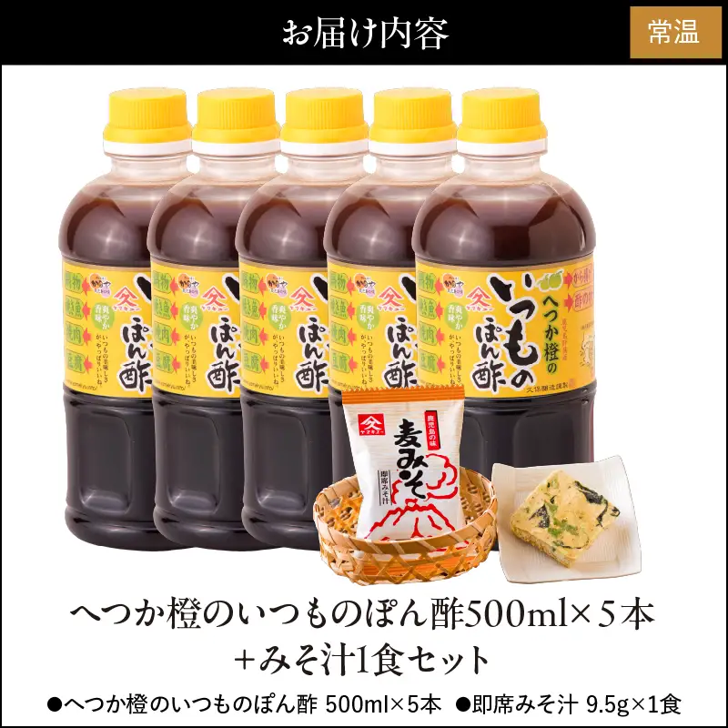 2010 へつか橙のいつもの ぽん酢 500ml×5本＋ みそ汁 1食セット KN016-009 調味料