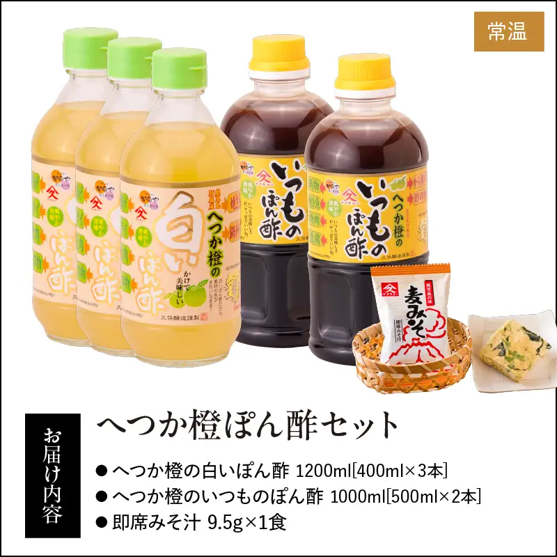 2011 へつか橙 ぽん酢 セット KN016-008 調味料