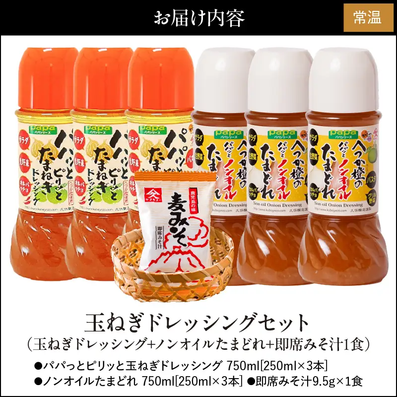 2012 玉ねぎ ドレッシング セット（ 玉ねぎドレッシング + ノンオイル たまどれ+即席 みそ汁 1食） KN016-016 味噌汁 加工食品 調味料