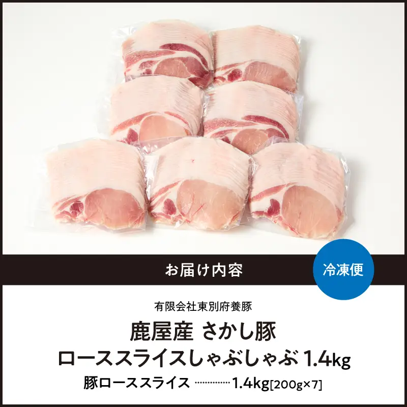 2044 鹿屋産 豚肉 ロース スライス しゃぶしゃぶ 1.4kg KN079-005 肉 鍋
