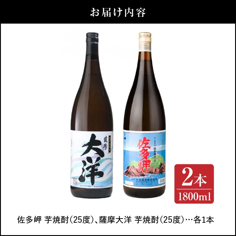 【 超特急便 】2045 【 お急ぎ 】佐多岬 薩摩大洋 芋焼酎 25度 1800ml × 各1本（ 計2本 ） 大海酒造 鹿児島県 鹿屋市産 KN083-003 酒 焼酎 スピード配送 最短 すぐ届く