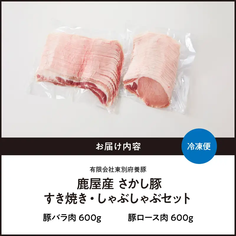 1874 鹿屋産 豚肉 すき焼き ・ しゃぶしゃぶ セット KN079-002 肉 鍋