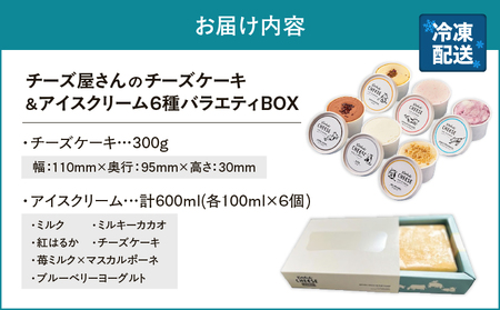2105 チーズケーキ / アイスクリーム 6種 バラエティ BOX KN087-005 アイス 菓子 ケーキ