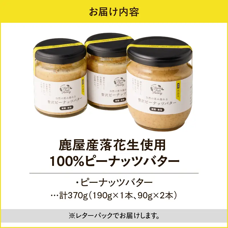 2128【 鹿屋産 】自然の恵み溢れる 贅沢 ピーナッツバター （ 無糖 ・ 無塩 ） 計370g（190g×1本、90g×2本） KN086-001-03 ピーナッツ 豆