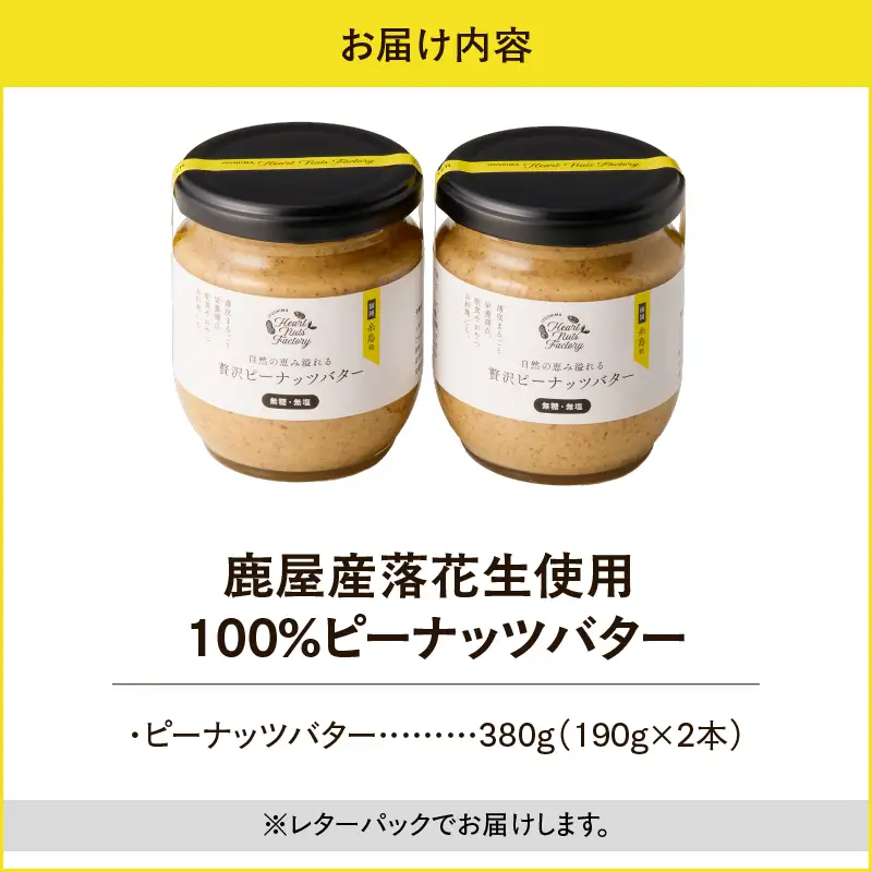 2129 【 鹿屋産 】自然の恵み溢れる 贅沢 ピーナッツバター （ 無糖 ・ 無塩 ） 計380g（190g×2本） KN086-001-01 ピーナッツ 豆