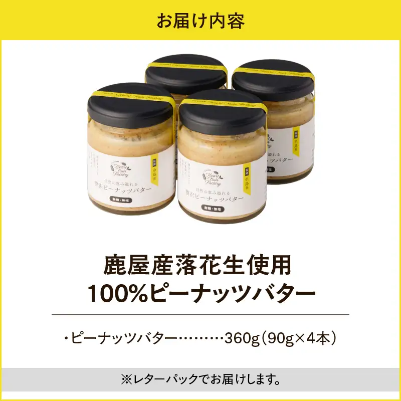 2130 【 鹿屋産 】自然の恵み溢れる 贅沢 ピーナッツバター （ 無糖 ・ 無塩 ） 計360g（90g×4本） KN086-001-02 ピーナッツ 豆