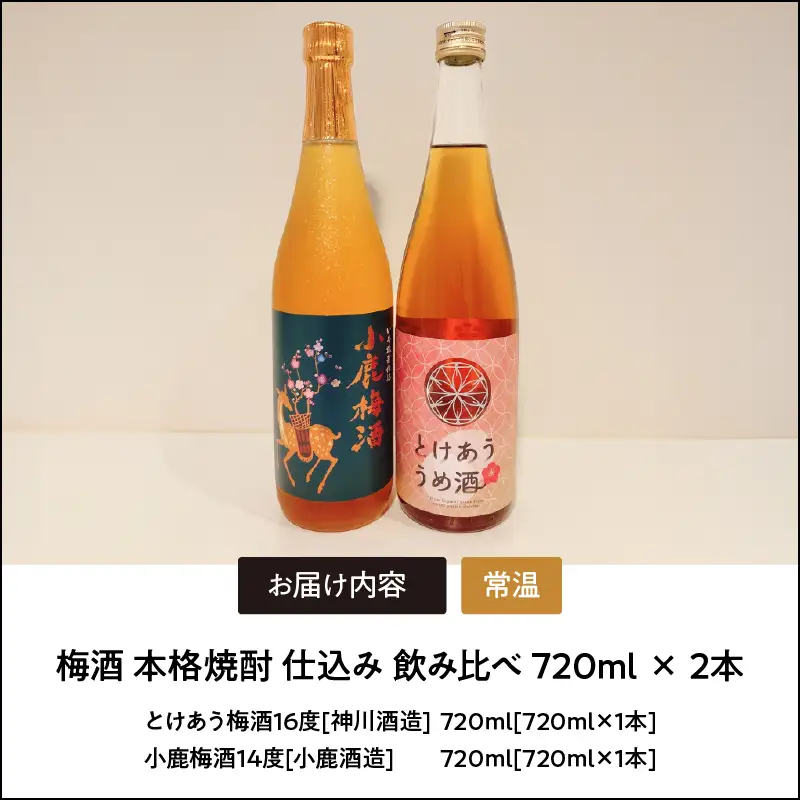 2153 梅酒 本格焼酎 仕込み 飲み比べ 720ml × 2本 KN046-006 酒 焼酎