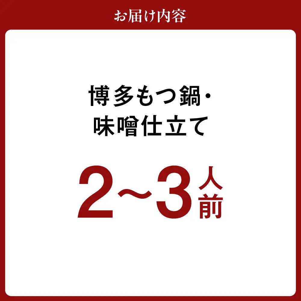 博多もつ鍋・味噌仕立て(2～3人前)【伊豆丸商店】_HA1466