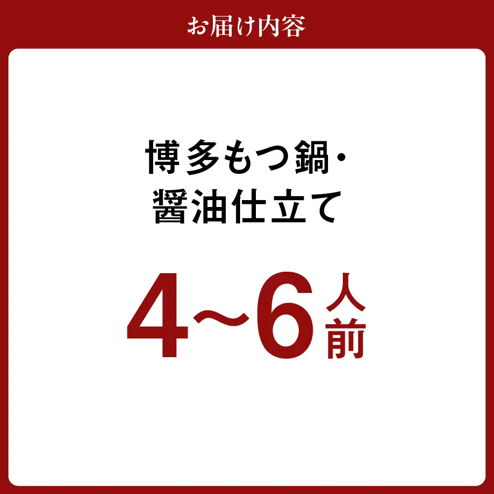 博多もつ鍋・醤油仕立て(4～6人前)【伊豆丸商店】_HA1467