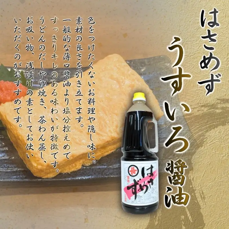 醤油 しょうゆ はさめずペットボトル　1.8リットル×6本セット（こいいろ2本うすいろ4本）【hkst0006】