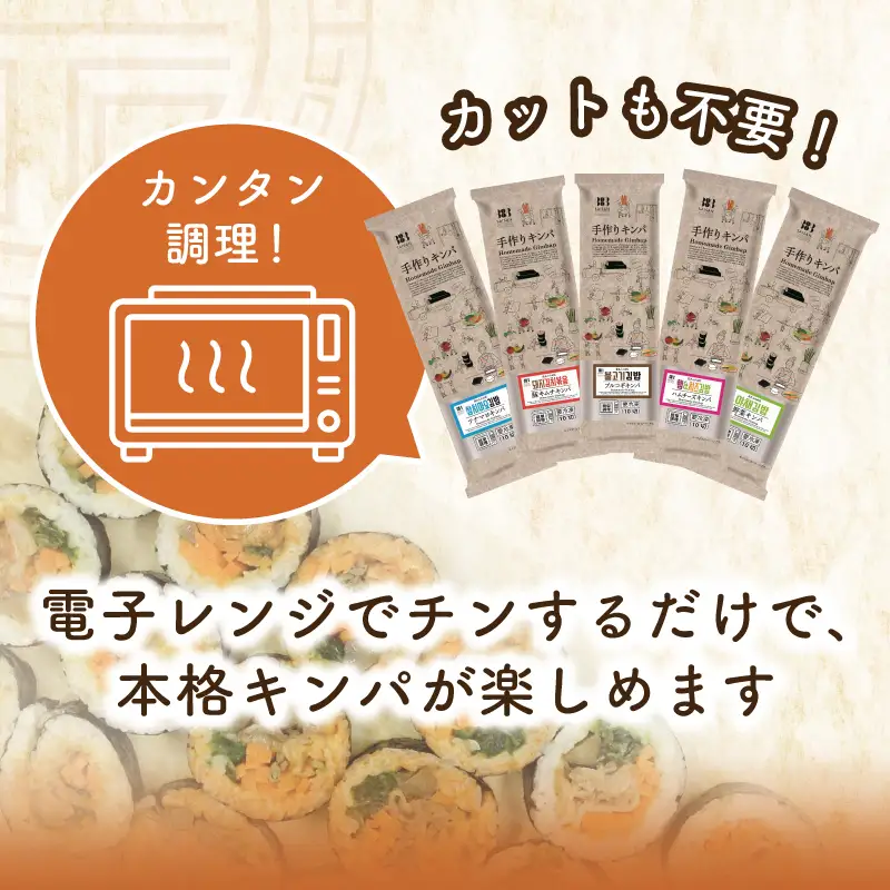 5種の冷凍キンパ 食べ比べ詰合せセット