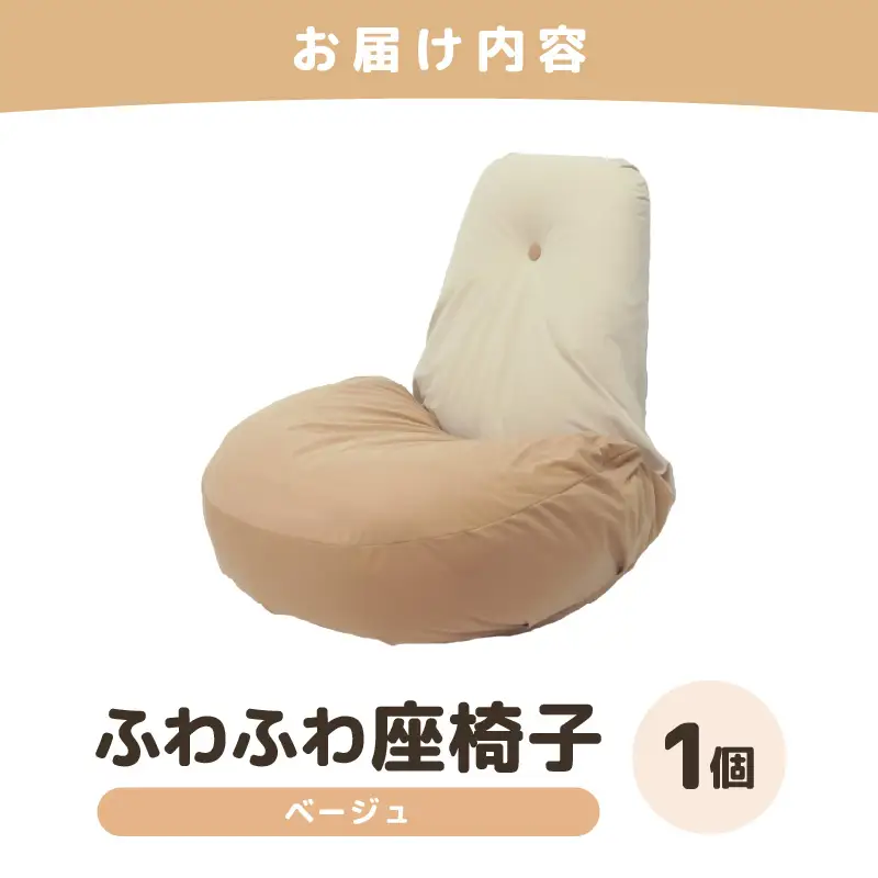 （カラー：ベージュ）ふわふわ座椅子 《カラー 全4色》 ／ 椅子 インテリア 雑貨 リクライニング カラバリ リラックス コンパクト 折り畳み 手作り 国産 [aw055-c001_01]