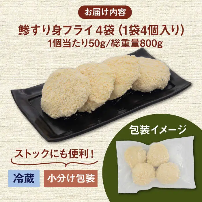 【お中元】鯵すり身フライ 4個×4袋  [JFO002] 揚げ物