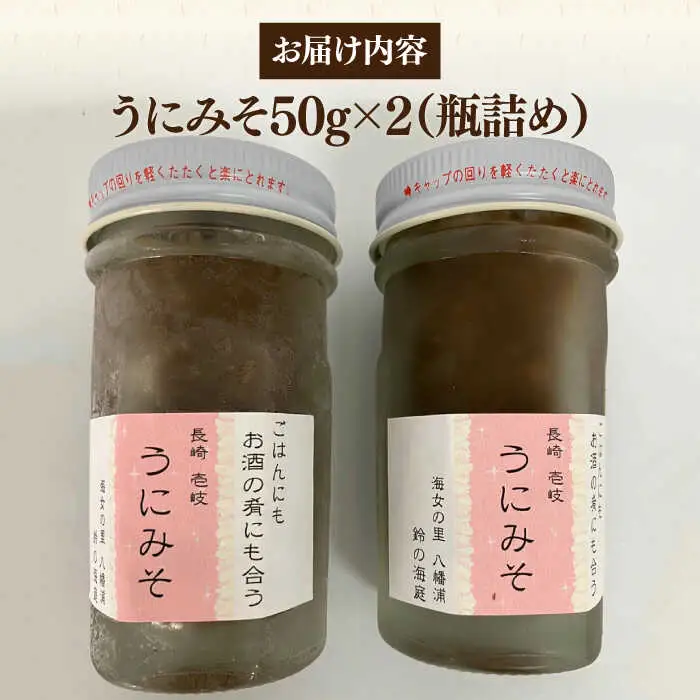 【数量限定】 うにみそ 50g×2本 《壱岐市》【鈴の海庭】 ウニ 雲丹 ウニ味噌 海産物  紫ウニ 珍味 おつまみ ご飯のお供 がぜみそ [JFV003]