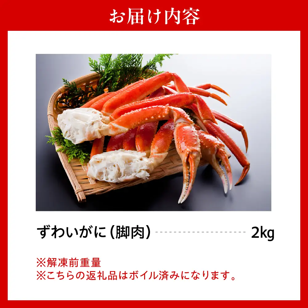 ずわいがに（脚肉） 約2kg