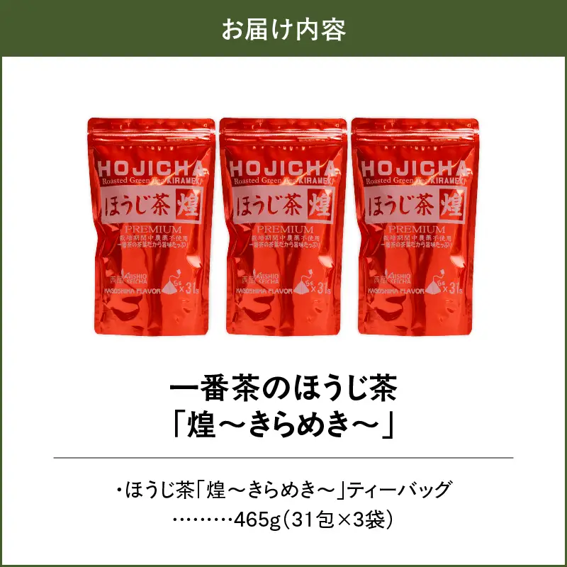1401 一番茶のほうじ茶「煌～きらめき～」31包×3袋 KN028-003-01 茶