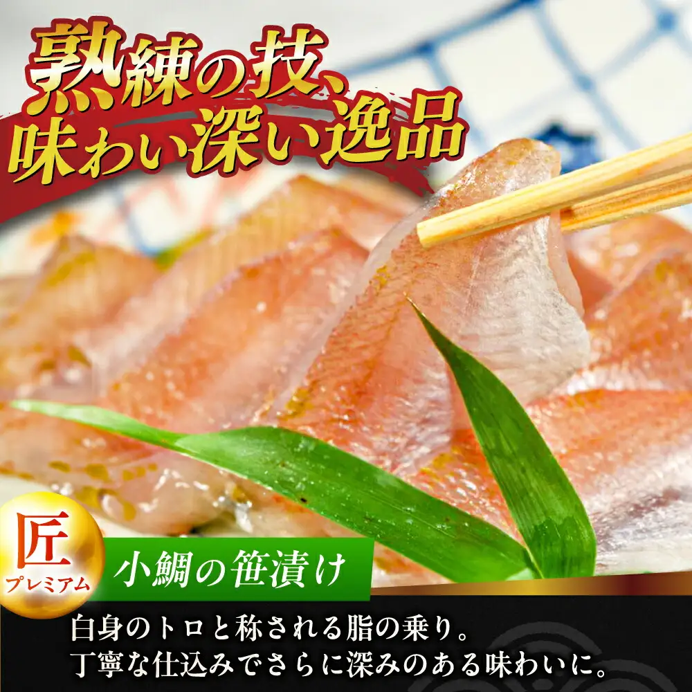 ふくいサーモン昆布締め・小鯛の笹漬け 『匠・プレミアム』 のプレミアム2種食べ比べセット 計380g [B-007035] [BFAE015] 【配送不可地域：北海道・沖縄・離島】 