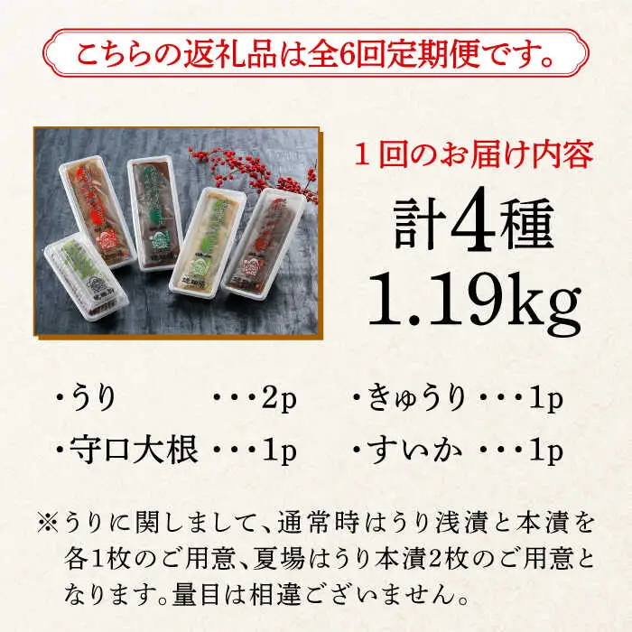 漬物 【全6回定期便】 奈良漬 4種 1.19kg [ABAE047] 漬物