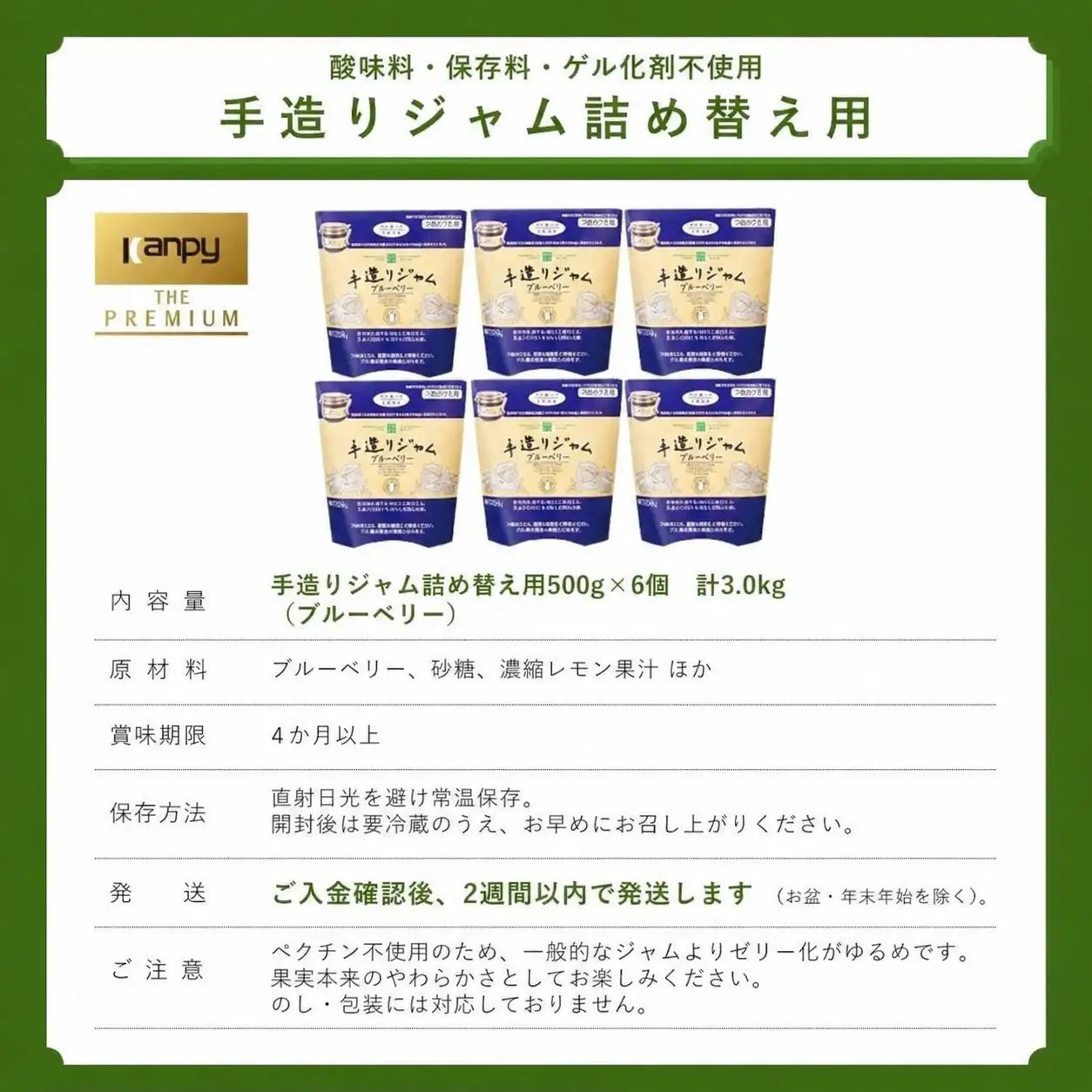 手造りジャムブルーベリー【スピード発送】カンピー ザ・プレミアム 詰替ブルーベリー6個 ジャム