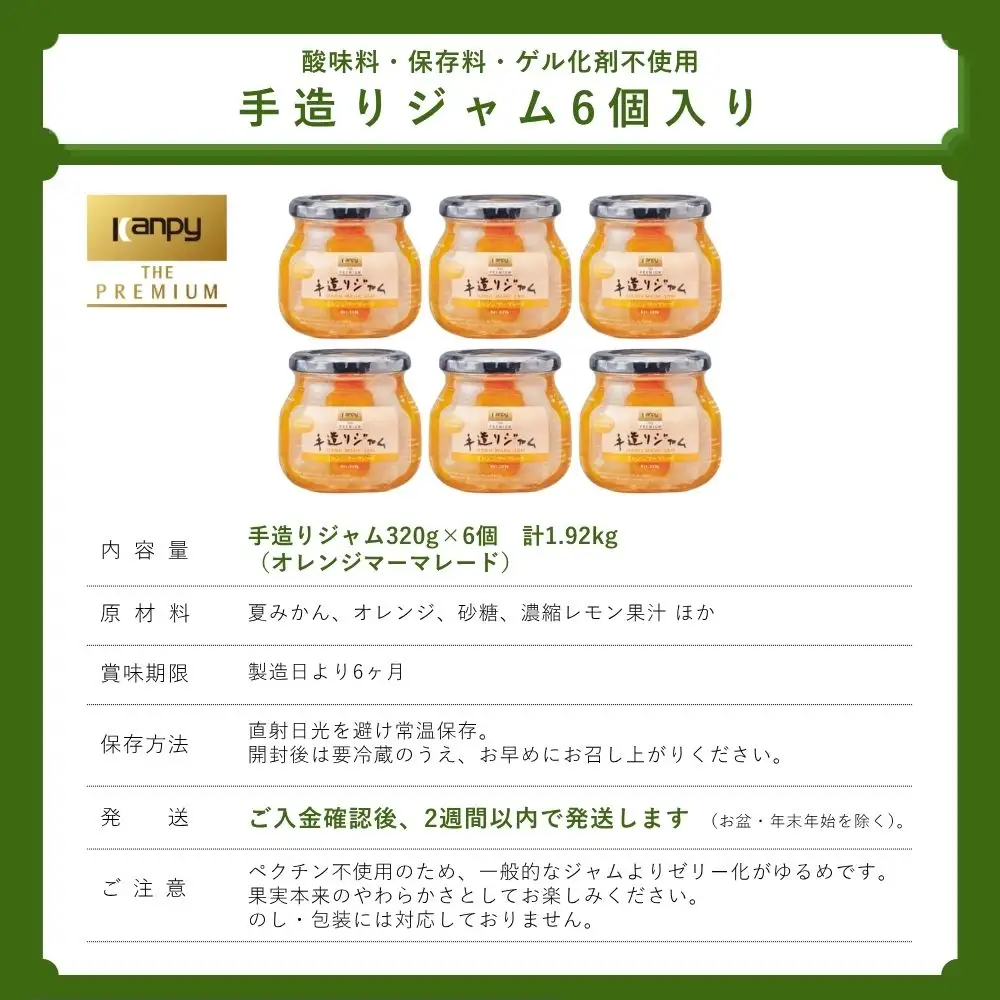 ジャム カンピー ザ・プレミアム　手造りジャム オレンジマーマレード