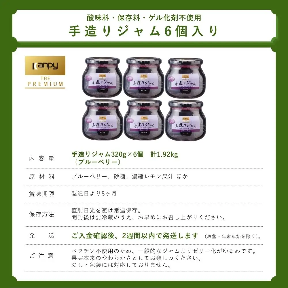 ジャム カンピー ザ・プレミアム　手造りジャム ブルーベリー 