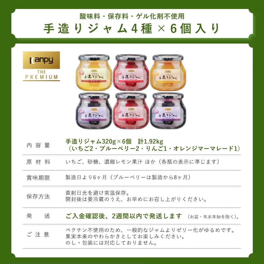 【スピード出荷】ジャム カンピー ザ・プレミアム　（320g入 4種 6個セット） ジャム