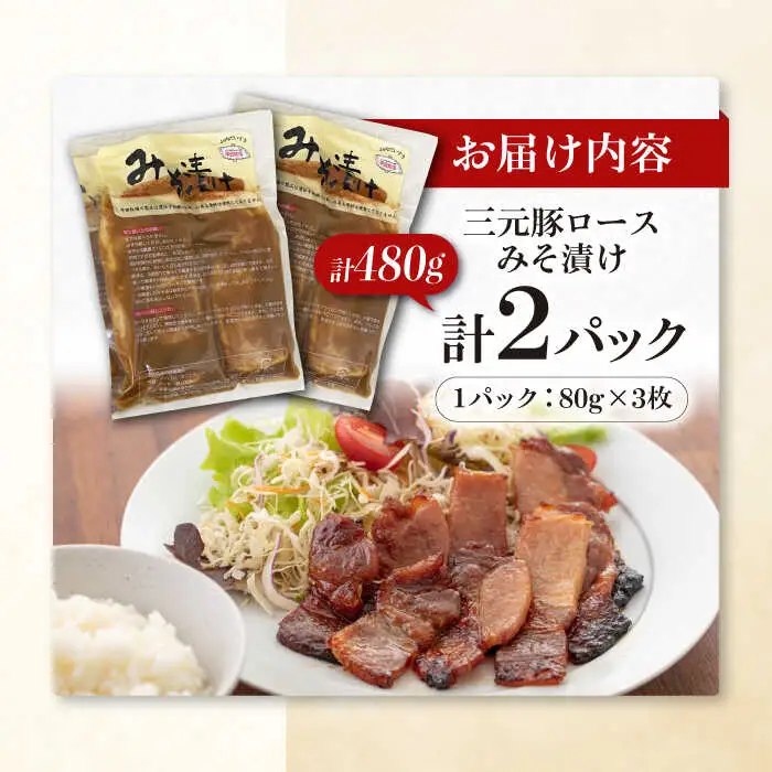 平田牧場 ロース みそ漬け 6枚 (3枚×2P)  ロース 豚肉 味噌漬 小分け [AJAP011]