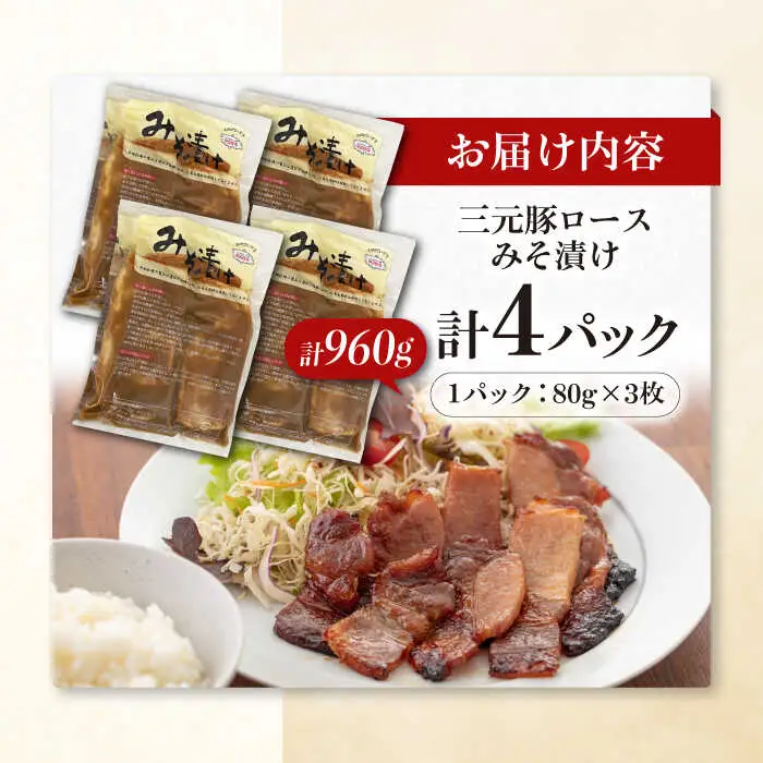 平田牧場 ロース みそ漬け 12枚 (3枚×4P) ロース 豚肉 味噌漬 小分け [AJAP012]