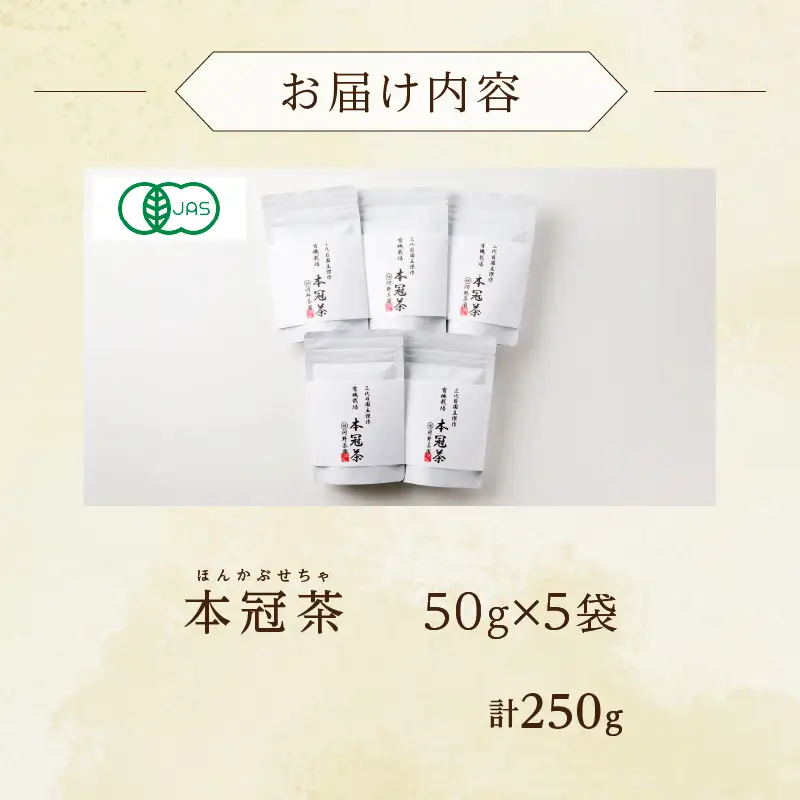 ≪有機JAS認証≫本冠茶5袋 飲料 茶 お茶 国産_T034-0025