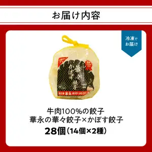 牛肉100％の餃子　華永の華々餃子×かぼす餃子　14個入り各1パック A07004