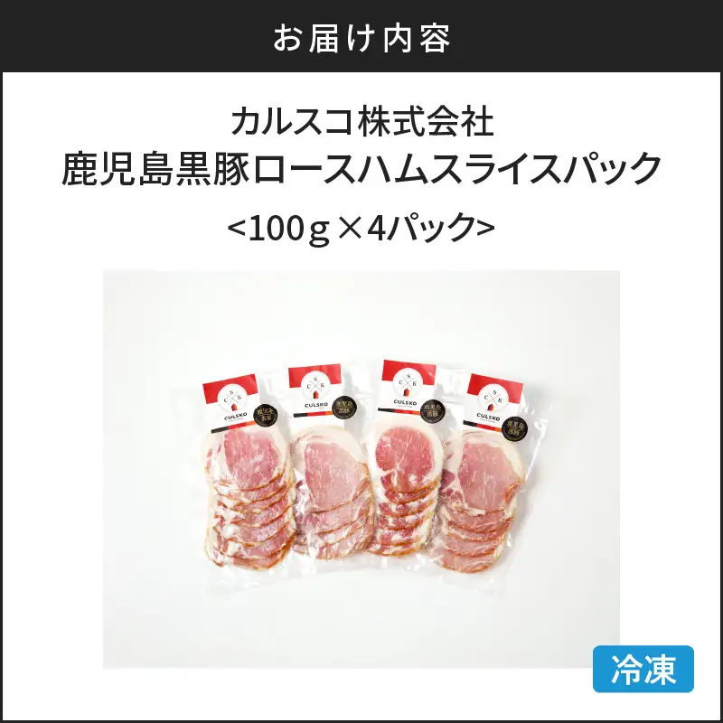 鹿児島 黒豚 ロース ハム スライス パック 4P K038-003_01 肉 豚肉 惣菜 総菜 冷凍